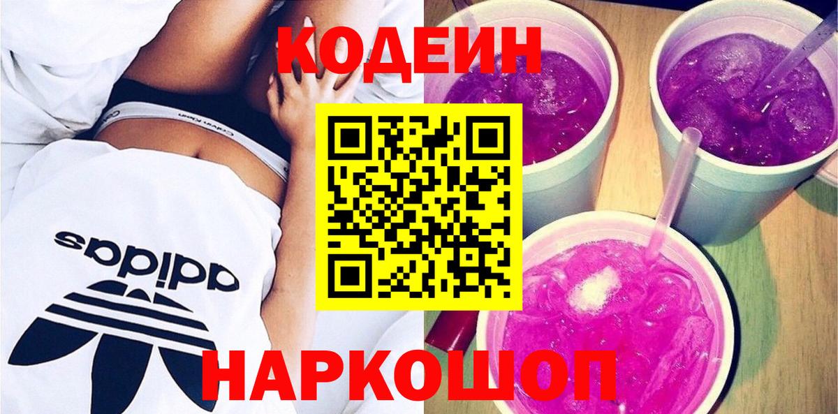 Кодеин Purple Drank Соликамск